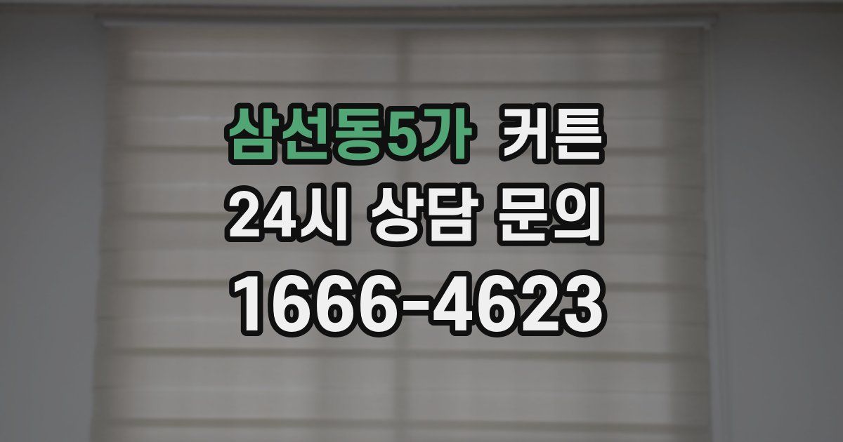 삼선동5가 커튼