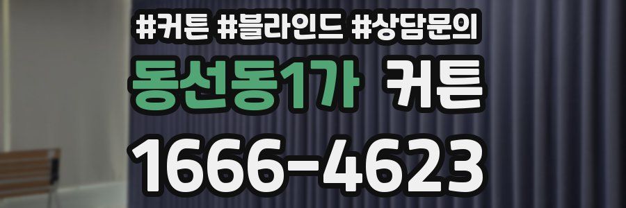 동선동1가 커튼