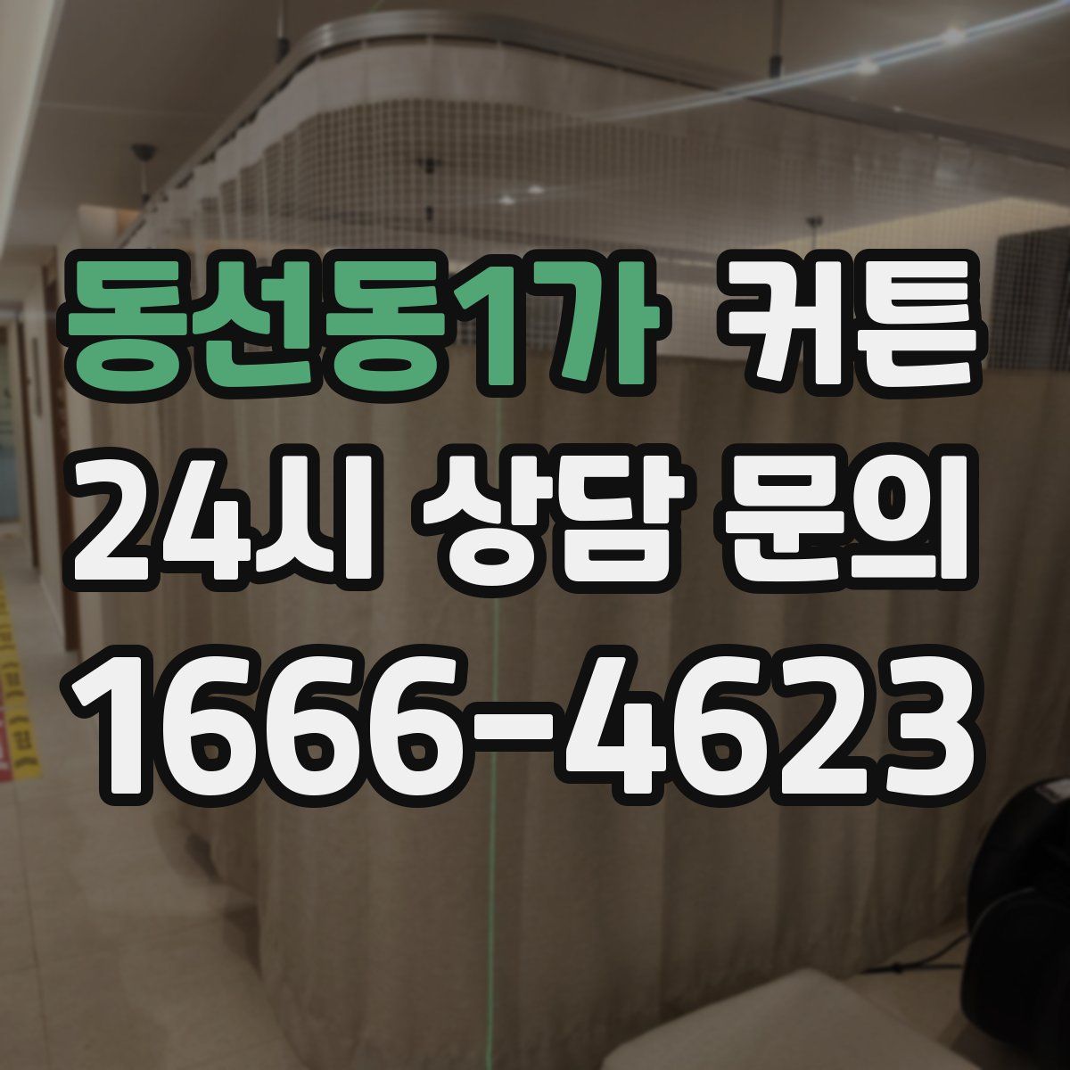동선동1가 커튼