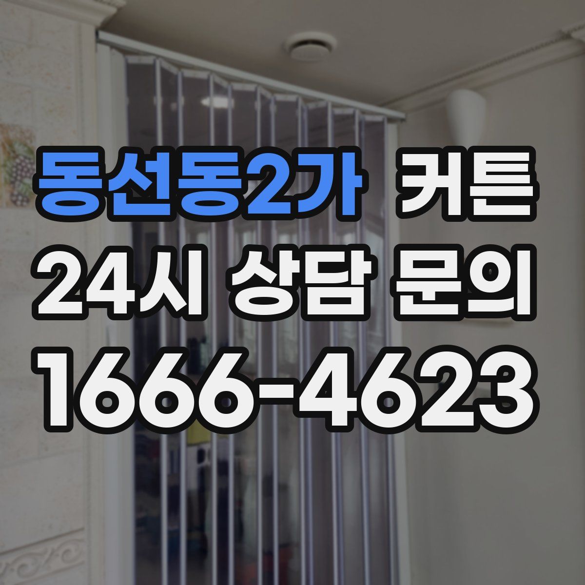 동선동2가 커튼
