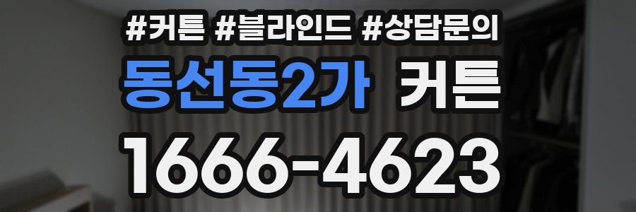 동선동2가 커튼