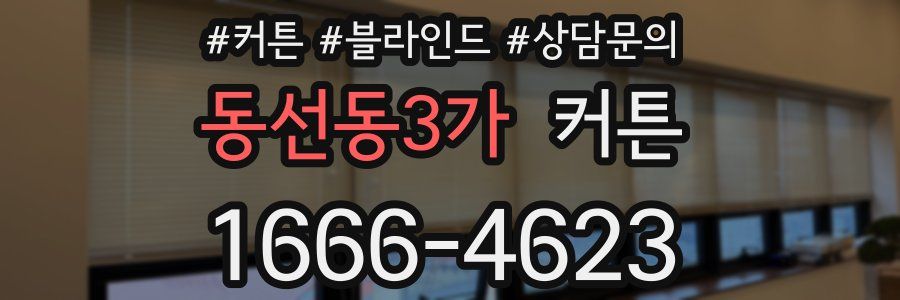 동선동3가 커튼