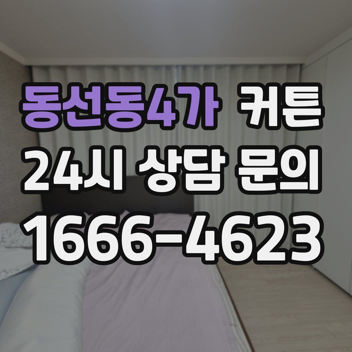 동선동4가 커튼 공간을 넓어 보이게 하는 색 조합