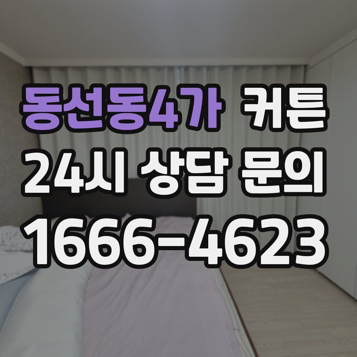 동선동4가 커튼
