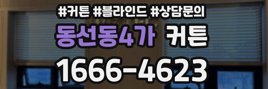 동선동4가 커튼