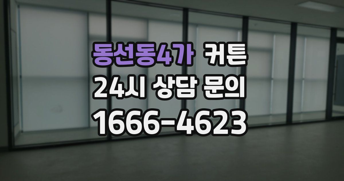 동선동4가 커튼