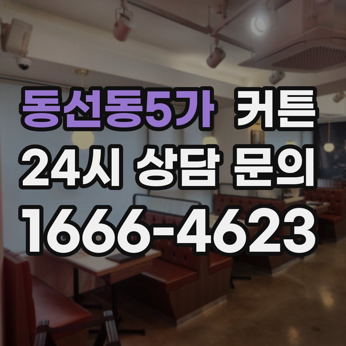 동선동5가 커튼