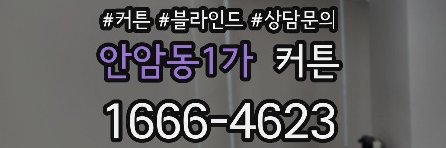안암동1가 커튼