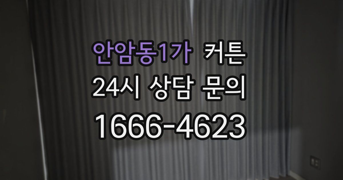 안암동1가 커튼