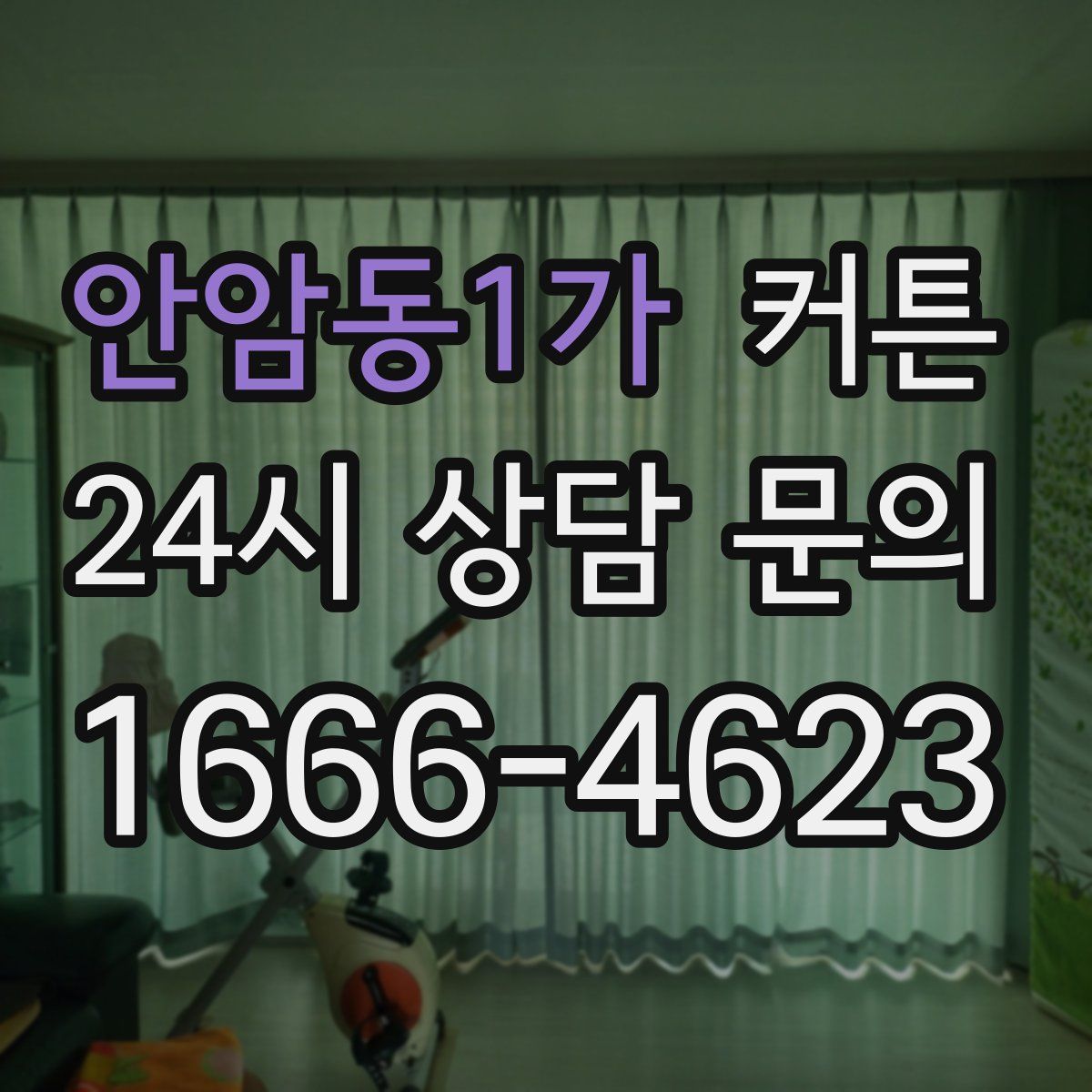 안암동1가 커튼