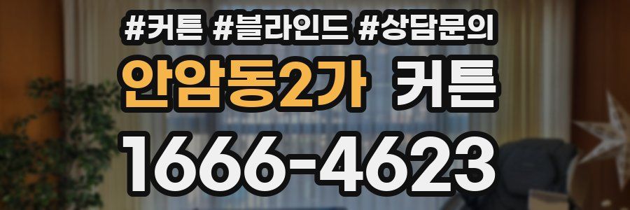안암동2가 커튼