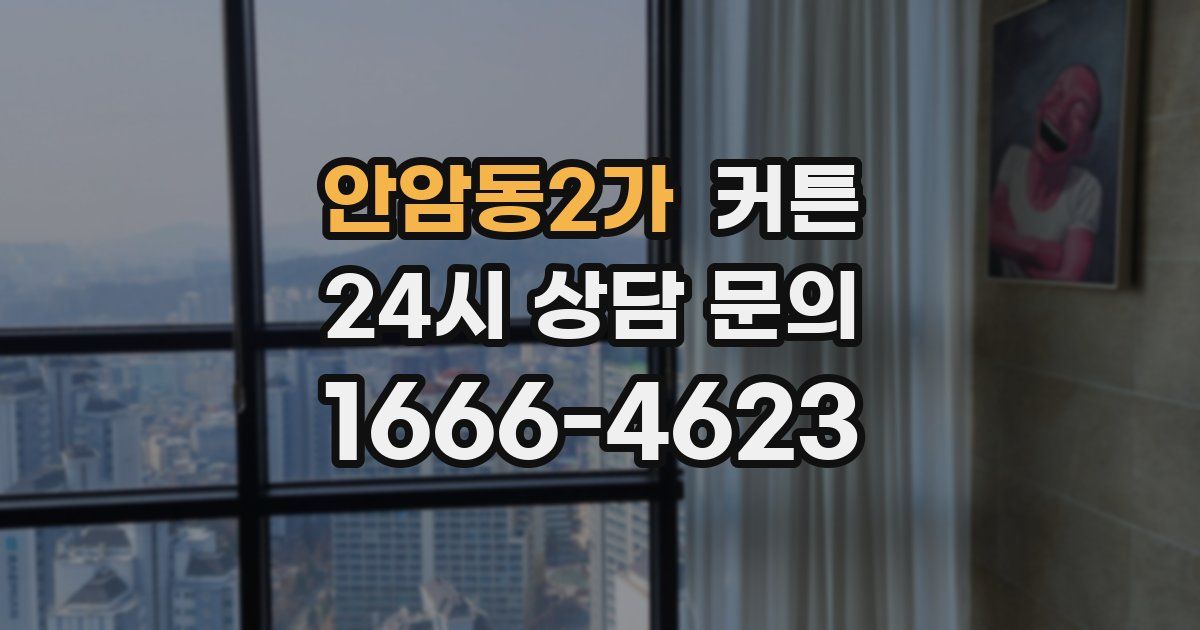 안암동2가 커튼