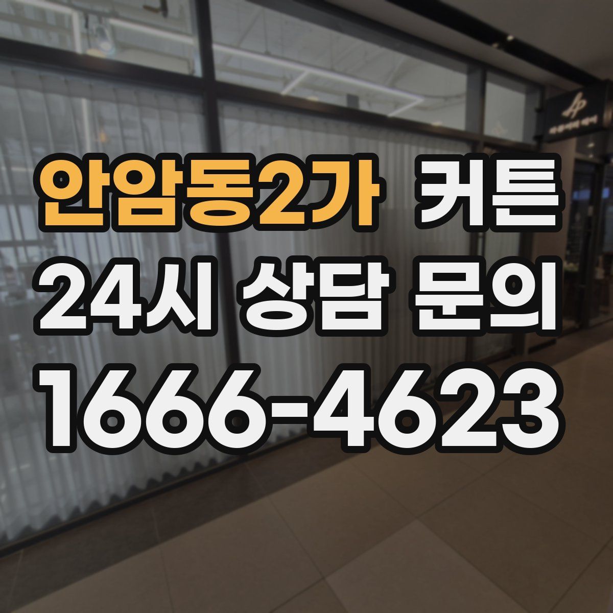 안암동2가 커튼