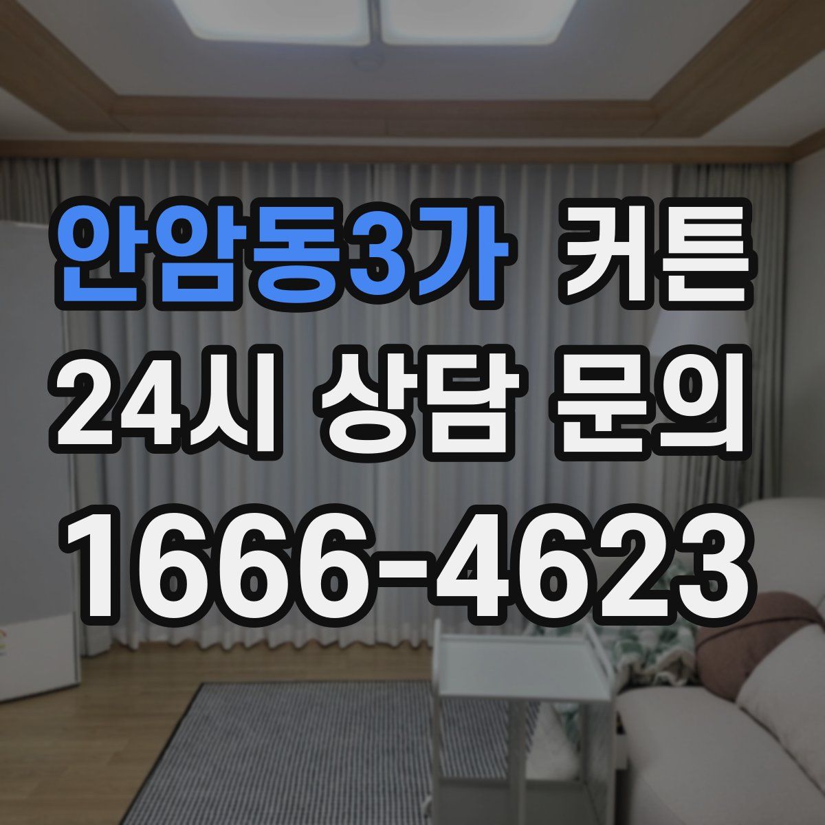 안암동3가 커튼