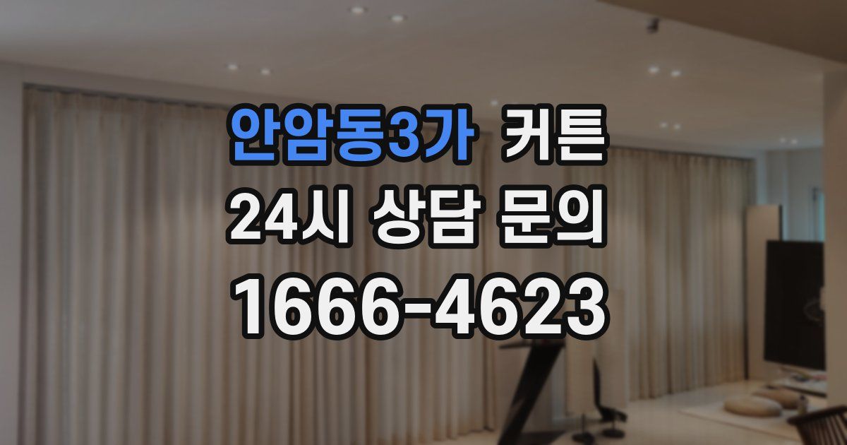 안암동3가 커튼