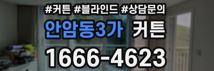 안암동3가 커튼