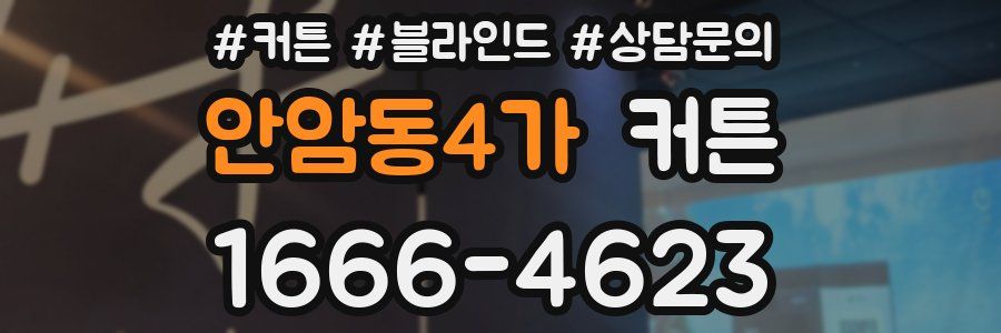 안암동4가 커튼