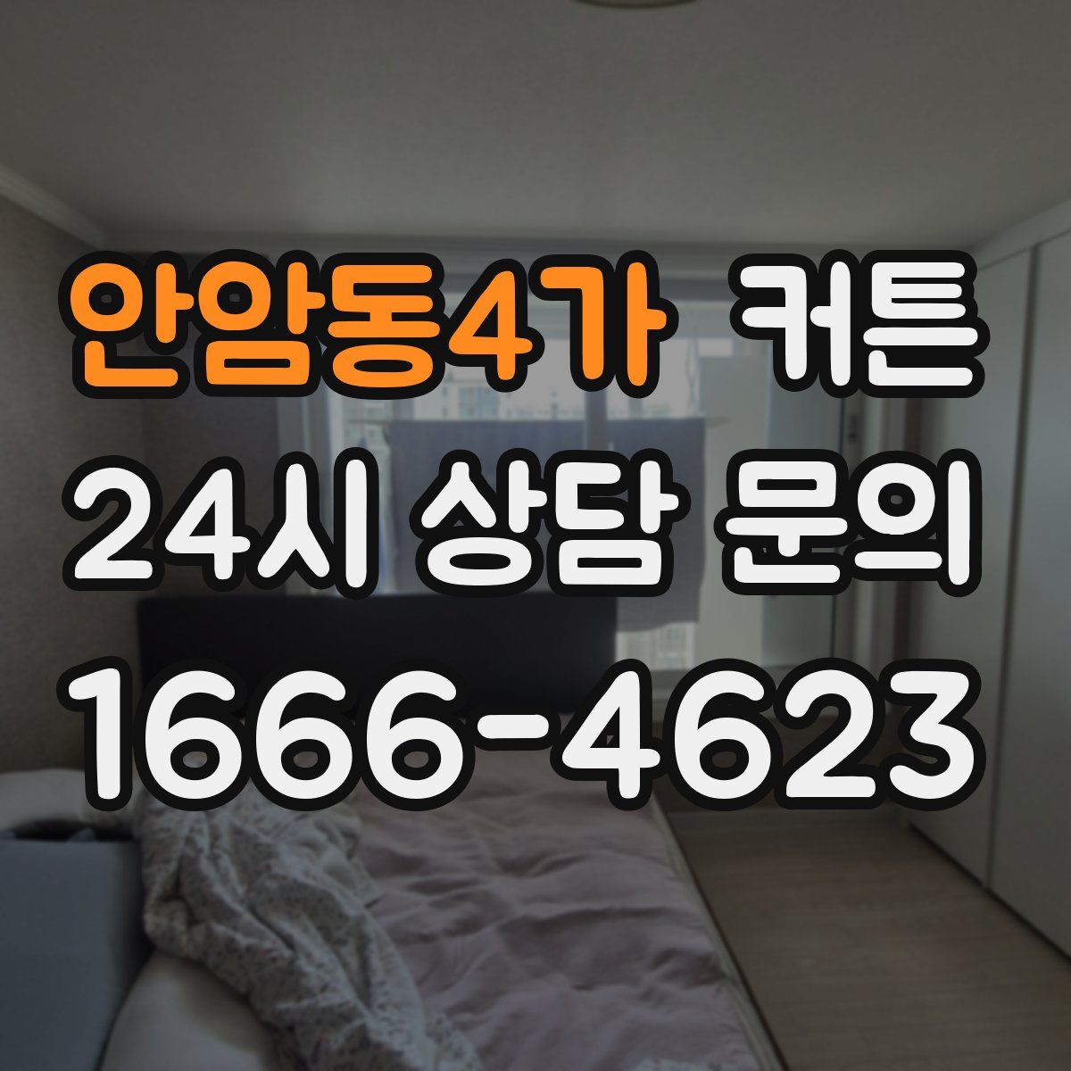 안암동4가 커튼