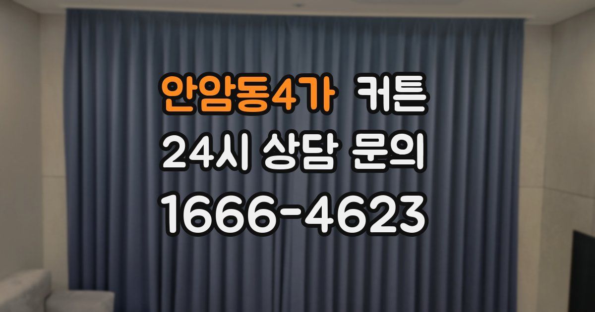 안암동4가 커튼