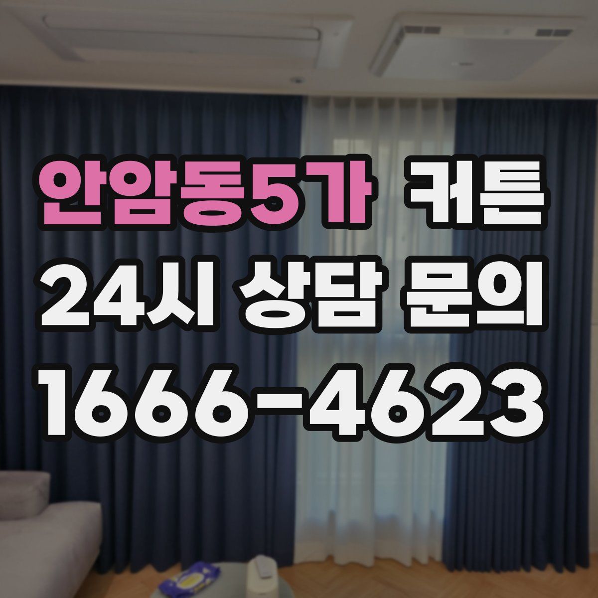 안암동5가 커튼