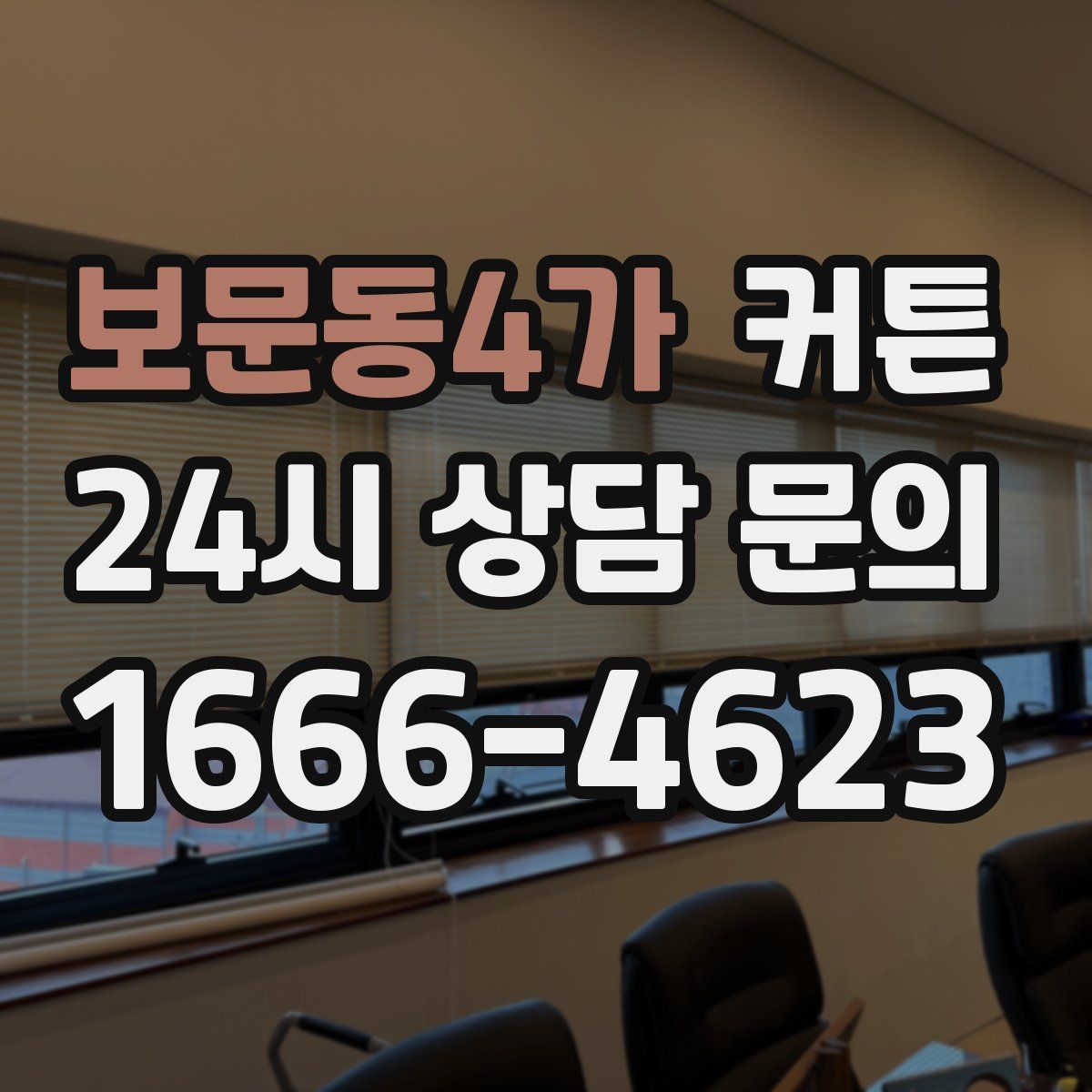 보문동4가 커튼