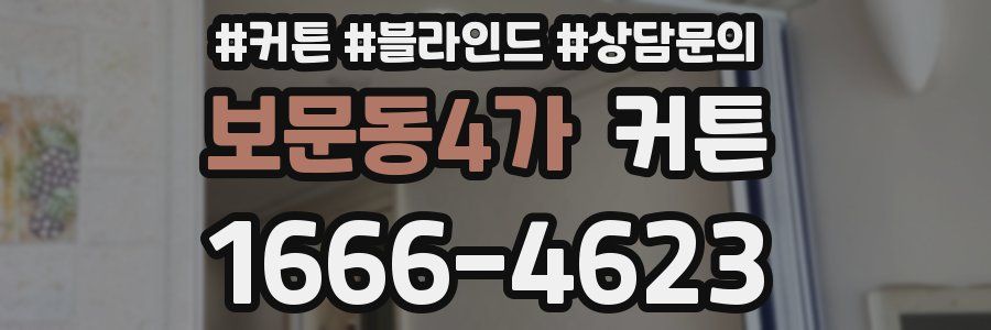 보문동4가 커튼