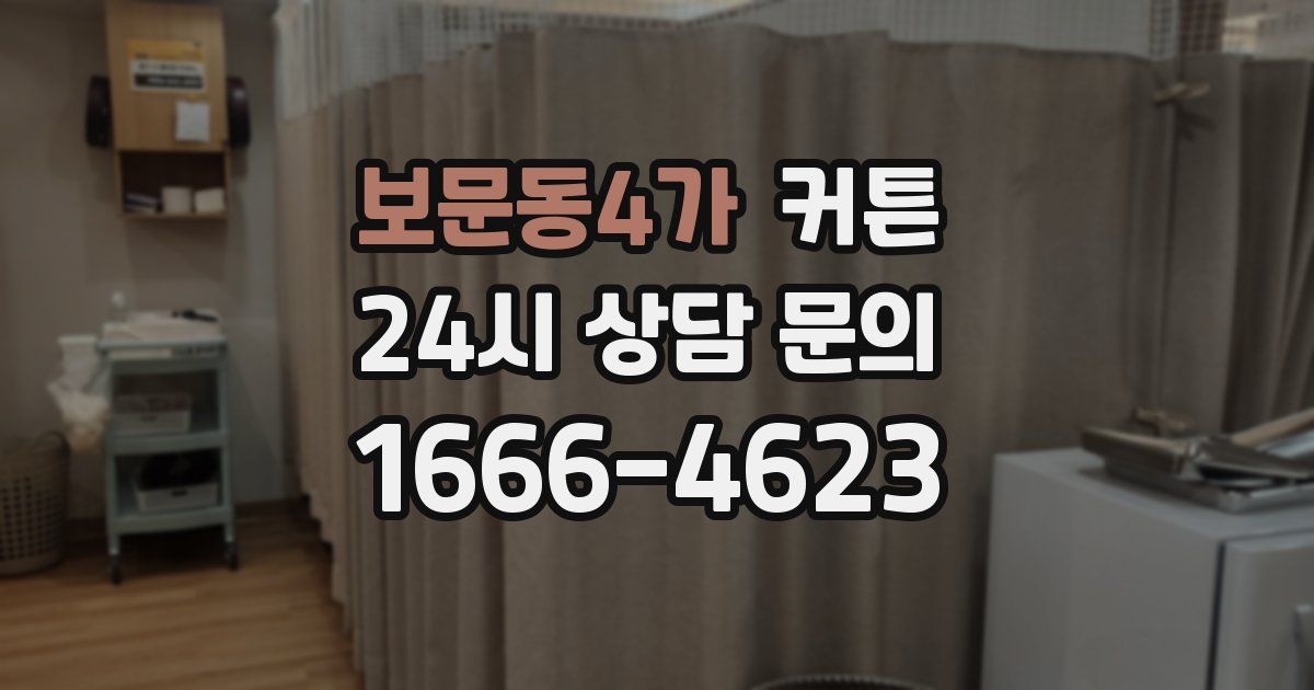 보문동4가 커튼