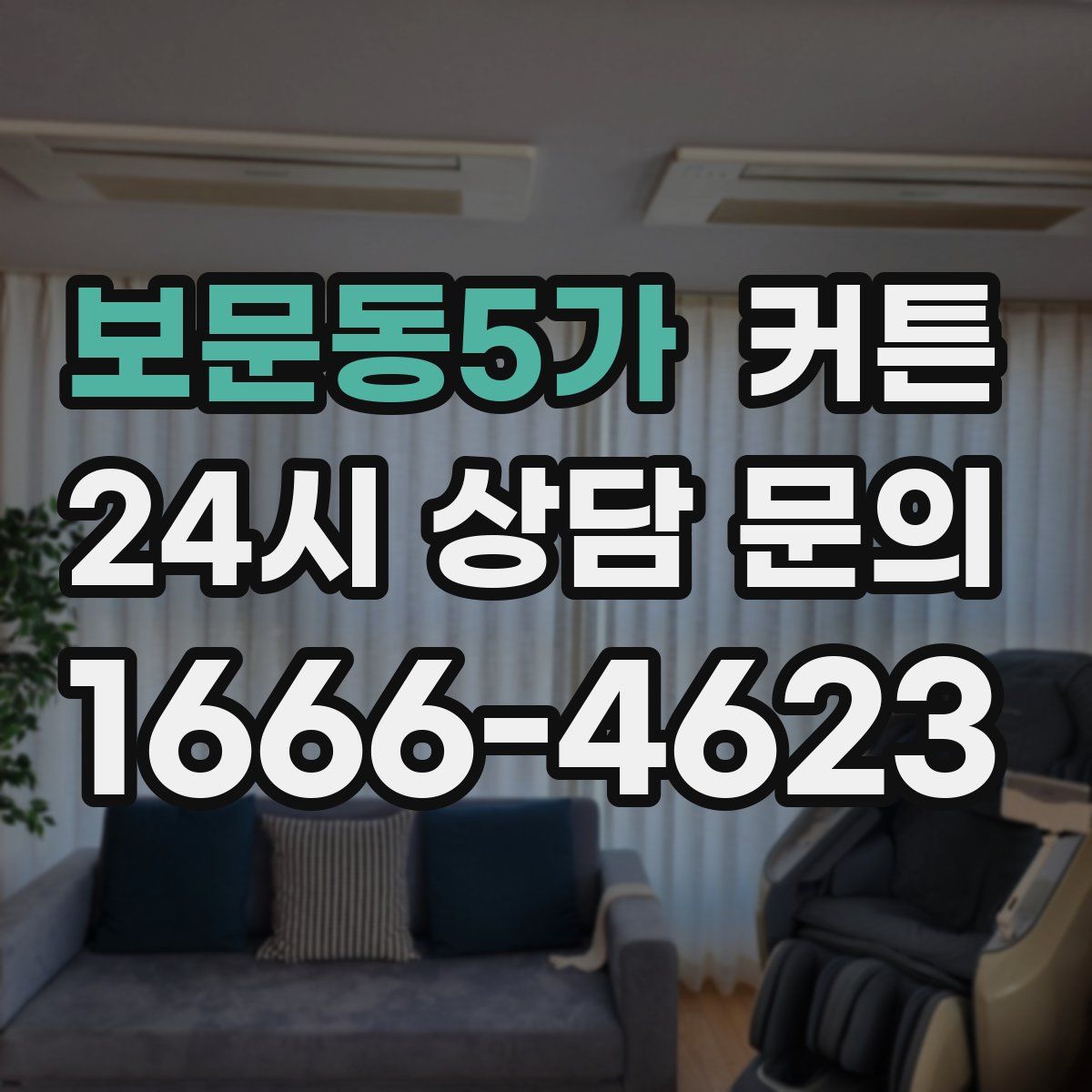 보문동5가 커튼