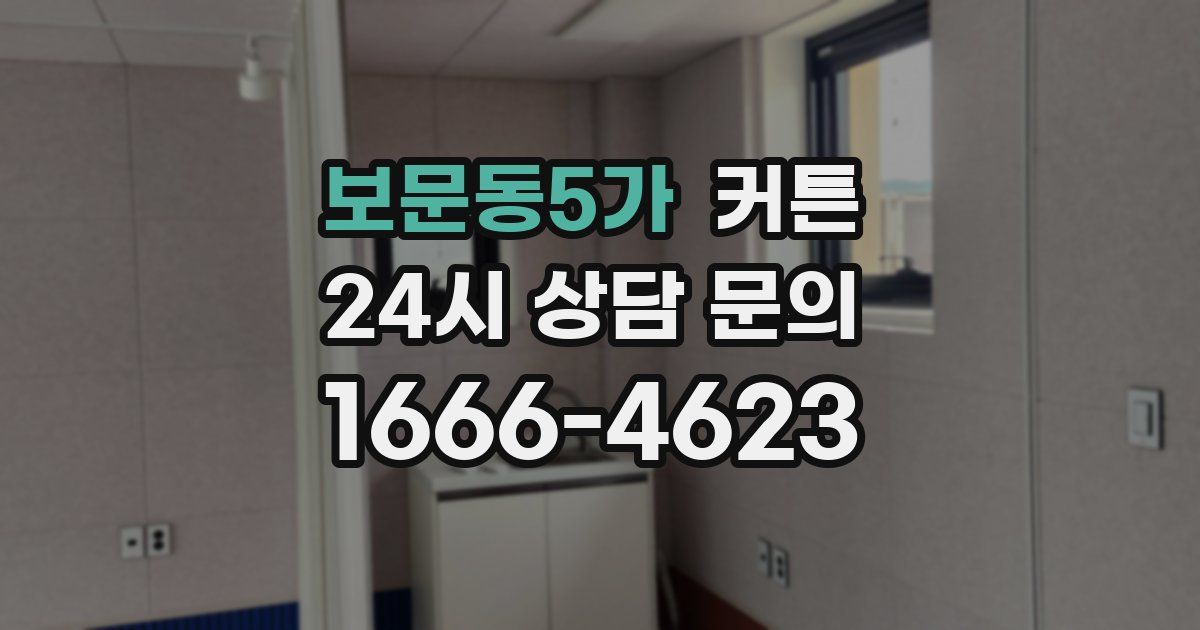 보문동5가 커튼