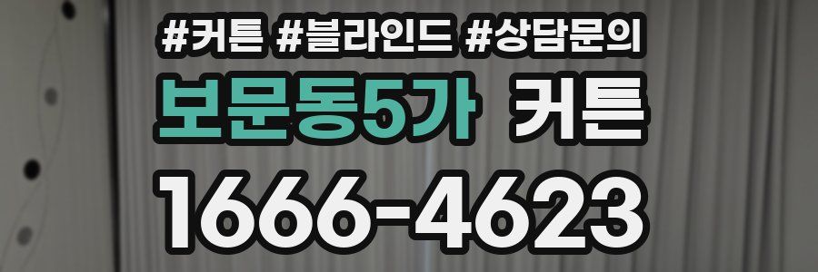 보문동5가 커튼