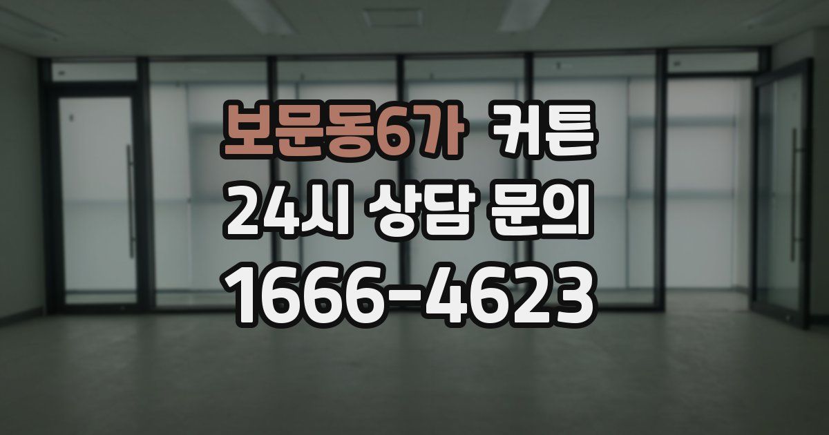 보문동6가 커튼