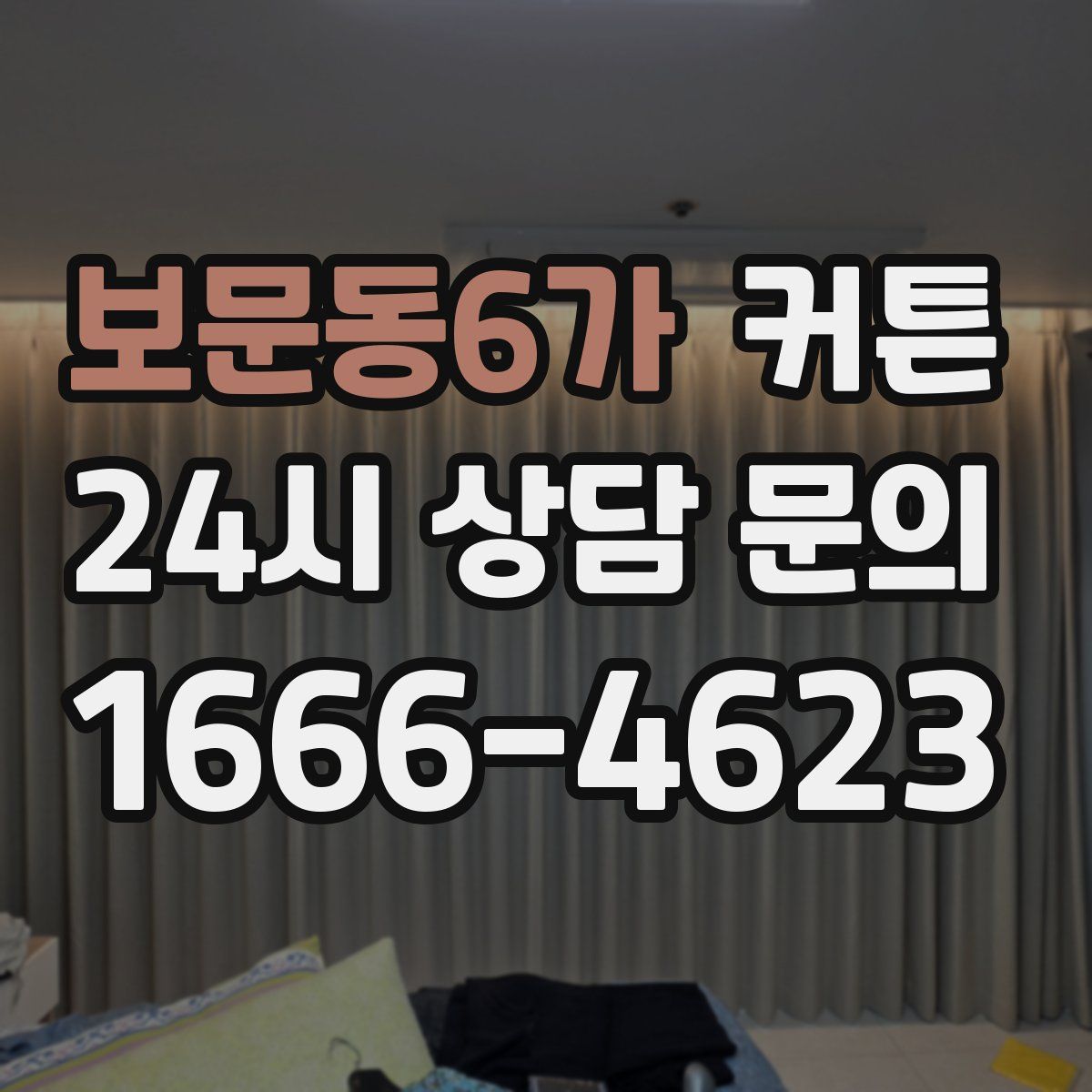 보문동6가 커튼