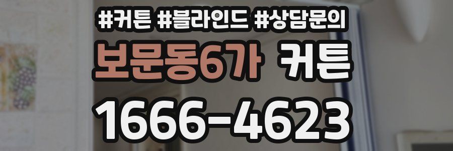 보문동6가 커튼