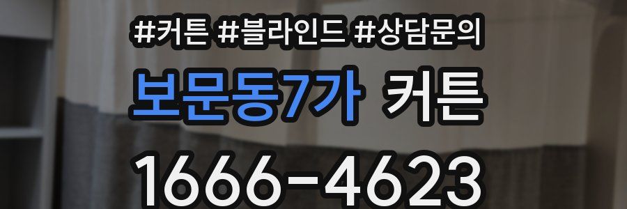 보문동7가 커튼