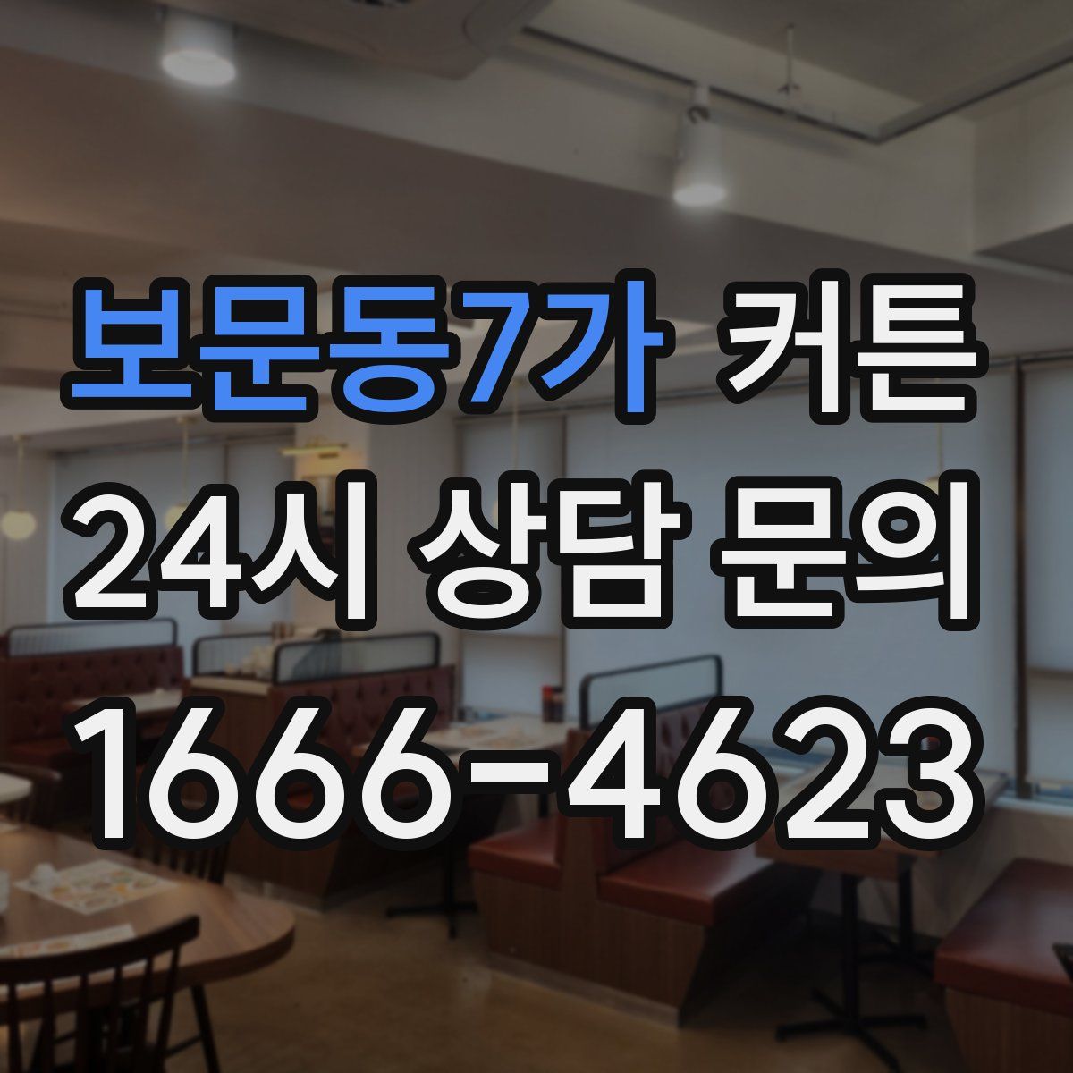 보문동7가 커튼