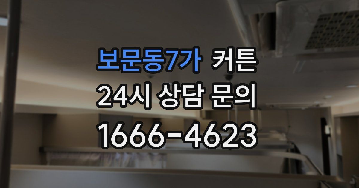 보문동7가 커튼