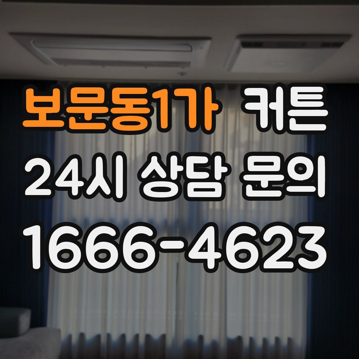 보문동1가 커튼