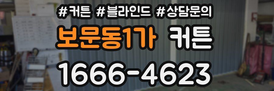 보문동1가 커튼