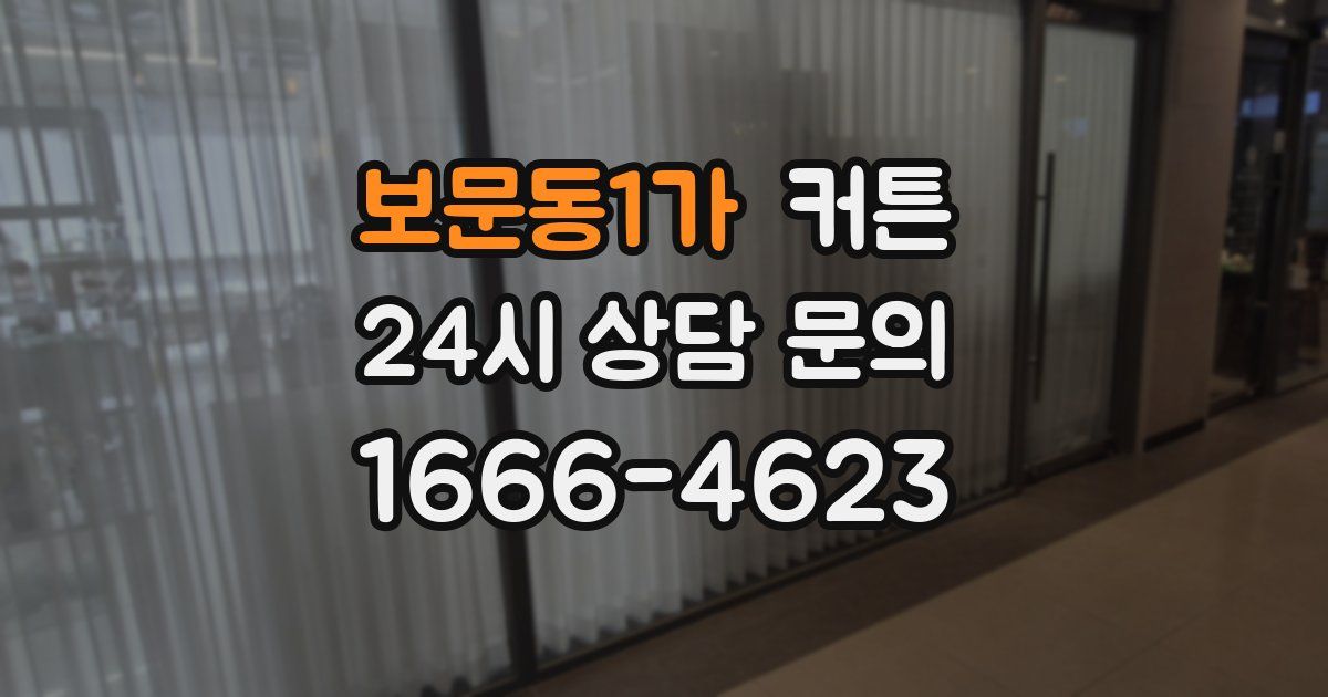 보문동1가 커튼