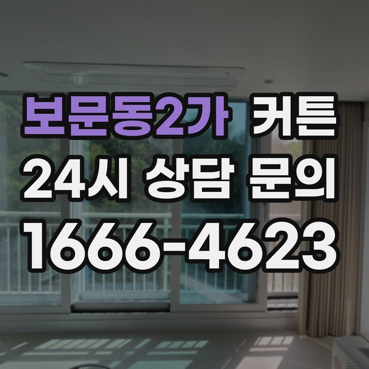 보문동2가 커튼 클래식한 분위기에 어울리는 디테일 선택