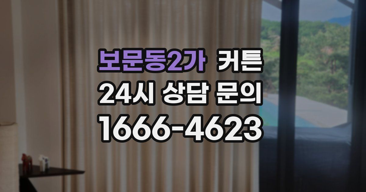 보문동2가 커튼
