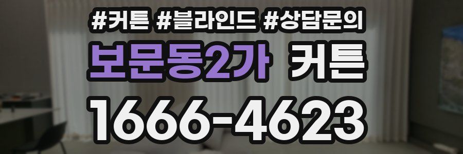 보문동2가 커튼