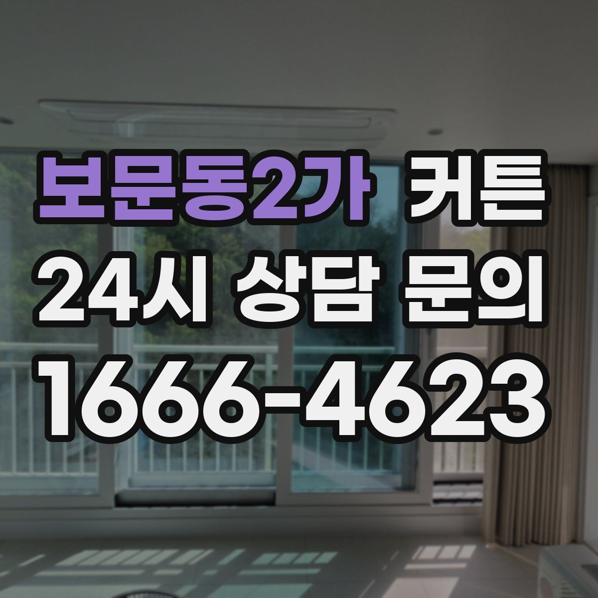 보문동2가 커튼