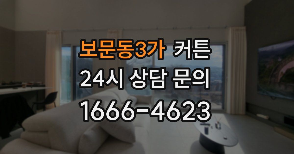 보문동3가 커튼