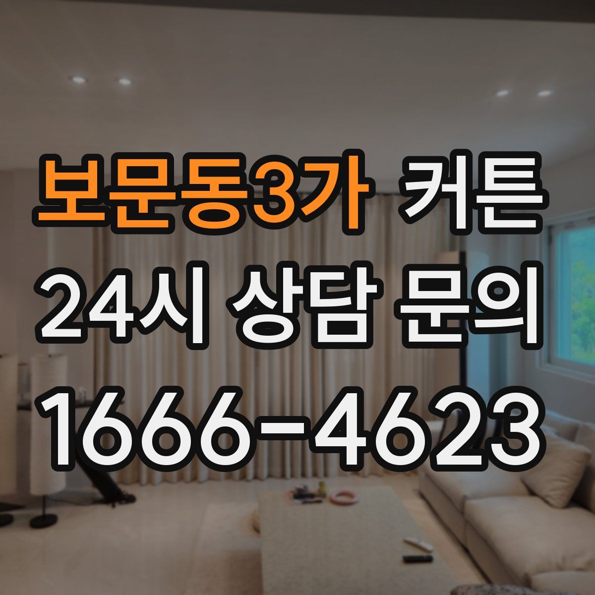보문동3가 커튼