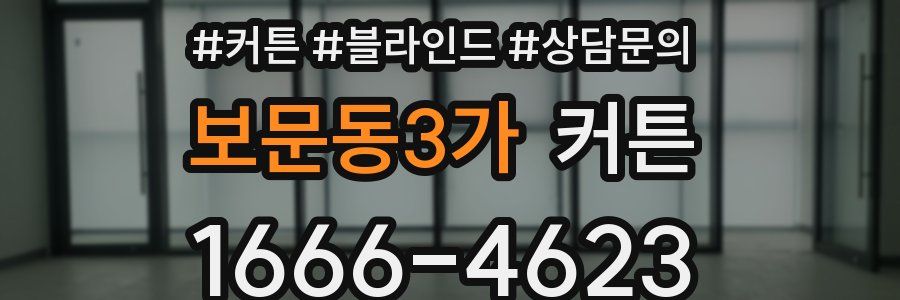 보문동3가 커튼
