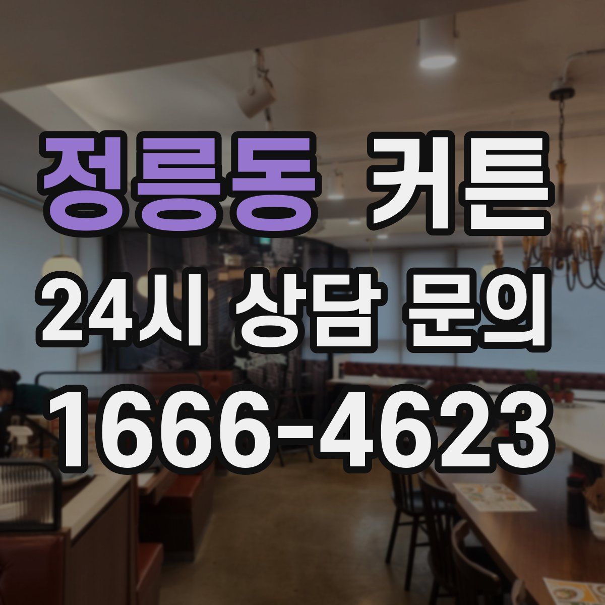 정릉동 커튼