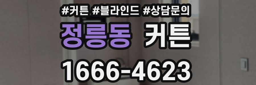 정릉동 커튼