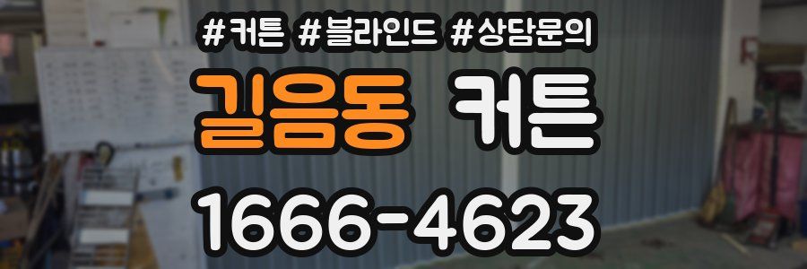길음동 커튼