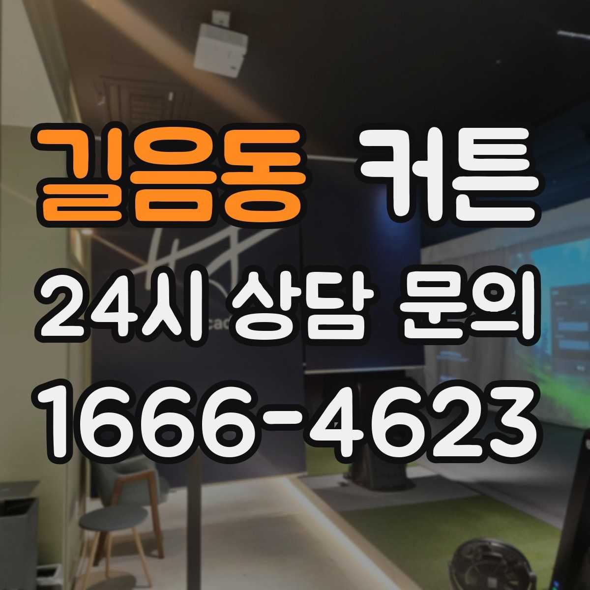 길음동 커튼